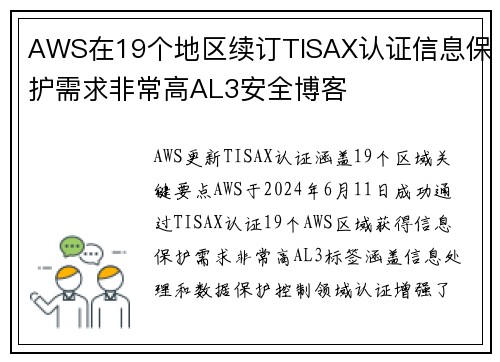 AWS在19个地区续订TISAX认证信息保护需求非常高AL3安全博客
