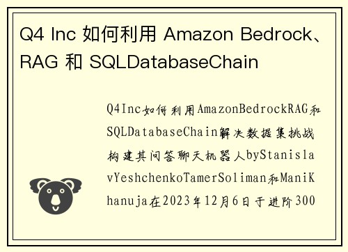 Q4 Inc 如何利用 Amazon Bedrock、RAG 和 SQLDatabaseChain