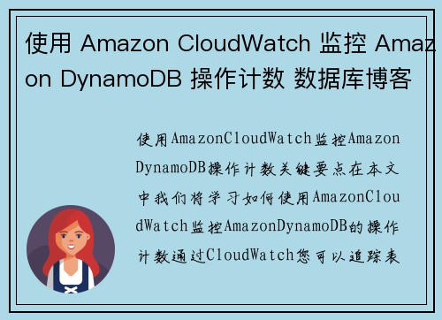 使用 Amazon CloudWatch 监控 Amazon DynamoDB 操作计数 数据库博客