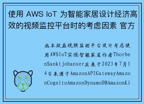 使用 AWS IoT 为智能家居设计经济高效的视频监控平台时的考虑因素 官方博客 