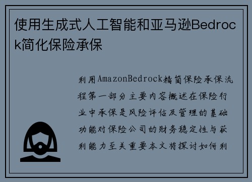 使用生成式人工智能和亚马逊Bedrock简化保险承保 