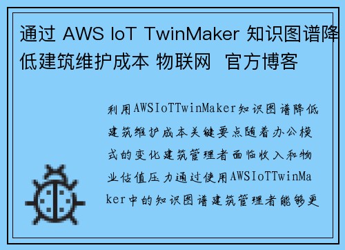 通过 AWS IoT TwinMaker 知识图谱降低建筑维护成本 物联网  官方博客