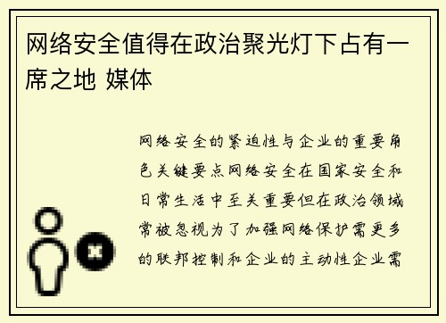 网络安全值得在政治聚光灯下占有一席之地 媒体