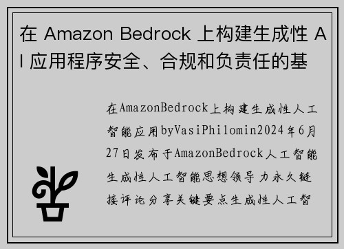 在 Amazon Bedrock 上构建生成性 AI 应用程序安全、合规和负责任的基础 机器学习