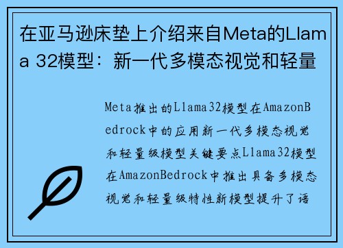 在亚马逊床垫上介绍来自Meta的Llama 32模型：新一代多模态视觉和轻量级模型 新闻博客