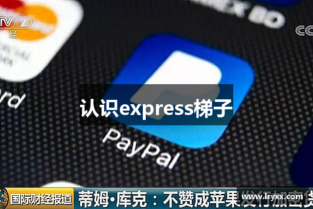 认识express梯子